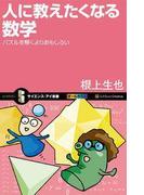人に教えたくなる数学(サイエンス・アイ新書)