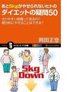 あと5kgがやせられないヒトのダイエットの疑問50(サイエンス・アイ新書)