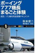 ボーイング777機長まるごと体験(サイエンス・アイ新書)