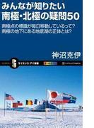 みんなが知りたい南極・北極の疑問50(サイエンス・アイ新書)