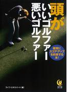 頭がいいゴルファー悪いゴルファー(KAWADE夢文庫)