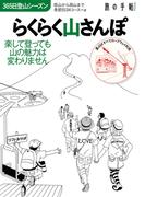 らくらく山さんぽ(旅の手帖MOOK)