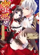 蜜愛　銀伯爵のシンデレラ(YLC DX)