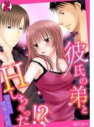 彼氏の弟とHしちゃった!?～消せない快楽の代償～(2)(TL★オトメチカ)