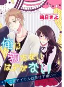 俺に勃たないはずがない～女装アイドルは負けず嫌い～(BL☆美少年ブック)