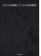 私たちは繁殖している 14巻(みこすり半劇場)