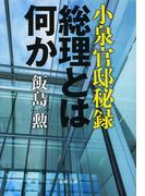 小泉官邸秘録 総理とは何か(文春文庫)
