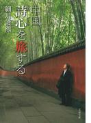 中国 詩心を旅する(文春文庫)