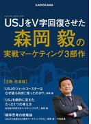 USJをV字回復させた森岡毅の実戦マーケティング３部作【３冊 合本版】(角川文庫)