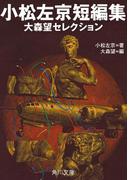 小松左京短編集　大森望セレクション(角川文庫)