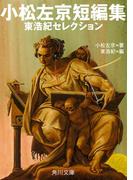 小松左京短編集　東浩紀セレクション(角川文庫)