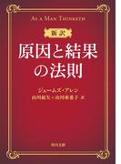 新訳 原因と結果の法則(角川文庫)