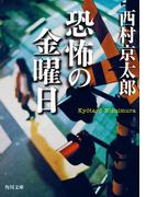 恐怖の金曜日(角川文庫)