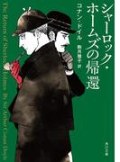 シャーロック・ホームズの帰還(角川文庫)