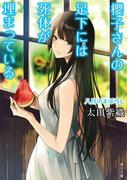 櫻子さんの足下には死体が埋まっている　八月のまぼろし(角川文庫)