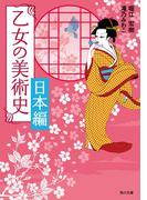 乙女の美術史　日本編(角川文庫)