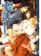 蝶落～雲居の巫女～(花丸文庫BLACK)