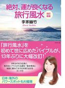 改訂新版　絶対、運が良くなる旅行風水