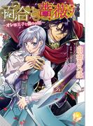 百合と薔薇～オレ様王子と偽りの姫～(アンジェリカ)