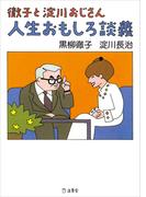 徹子と淀川おじさん　人生おもしろ談義(立東舎)