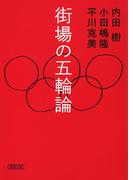街場の五輪論(朝日文庫)