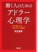 働く人のためのアドラー心理学　「もう疲れたよ…」にきく8つの習慣(朝日文庫)
