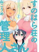 すのはら荘の管理人さん（２）(4コマKINGSぱれっとコミックス)