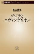 ゴジラとエヴァンゲリオン（新潮新書）(新潮新書)