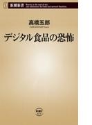 デジタル食品の恐怖（新潮新書）(新潮新書)