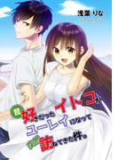 昔好きだったイトコがユーレイになって突然訪ねてきた件。(アプリーレ文庫)