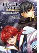 エドール帝国記～フェルとギルの憂鬱な日常～(ペリドット文庫)