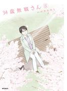 34歳無職さん 8(MFコミックス　フラッパーシリーズ)