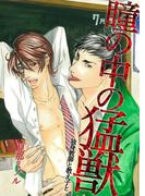 瞳の中の猛獣～独身教師と教え子と～(BL☆美少年ブック)