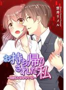 お持ち帰りされた私～豹変上司の甘い牙～(TL☆恋乙女ブック)