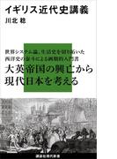 イギリス近代史講義(講談社現代新書)