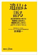 遺品は語る 遺品整理業者が教える「独居老人６００万人」「無縁死３万人」時代に必ずやっておくべきこと(講談社＋α新書)