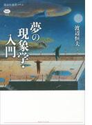 夢の現象学・入門(講談社選書メチエ)