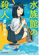 水族館の殺人(創元推理文庫)