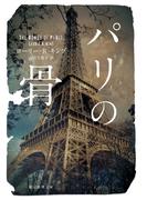 パリの骨(創元推理文庫)