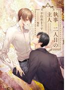 執事と二人目の主人(Splush文庫)