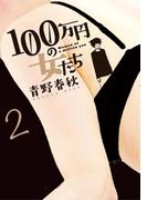 １００万円の女たち 2(ビッグコミックス)