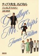 チップス先生、さようなら（新潮文庫）(新潮文庫)