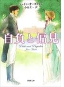 自負と偏見（新潮文庫）(新潮文庫)