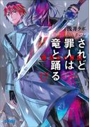 されど罪人は竜と踊る17 箱詰めの童話(ガガガ文庫)