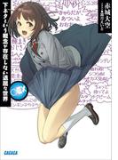 下ネタという概念が存在しない退屈な世界 ○ＥＸ(ガガガ文庫)