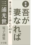 三浦光世 電子選集 歌集 吾が妻なれば ～妻・三浦綾子と歩んだ４０年～(三浦綾子 電子全集)