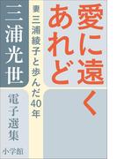 三浦光世 電子選集 愛に遠くあれど－夫と妻の対話－ ～妻・三浦綾子と歩んだ４０年～(三浦綾子 電子全集)