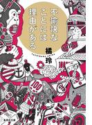 不愉快なことには理由がある(集英社文庫)