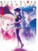 MELTY BLOOD 路地裏ナイトメア(1)(角川コミックス・エース)