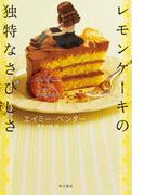 レモンケーキの独特なさびしさ(角川書店単行本)